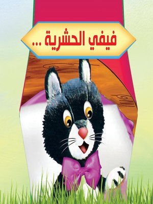 cover image of بستان الحكايات : فيفي الحشرية